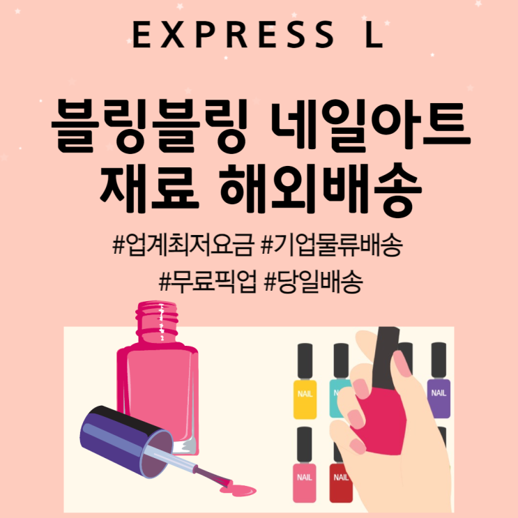  네일아트 재료 해외배송, 해외뷰티샵 전문 해외배송
