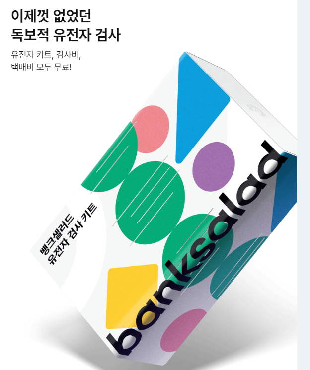  난 요요가 오는 체형일까? 뱅크샐러드 유전자검사키트