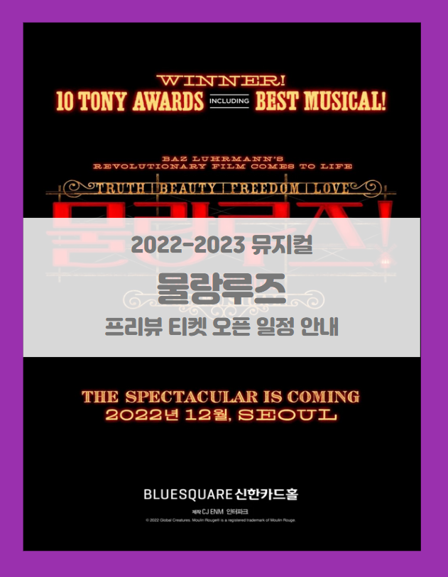 2022-23 뮤지컬 &lt;물랑루즈!&gt; 아시아 초연 프리뷰 티켓팅 일정 및 기본정보 할인, 이벤트 정보