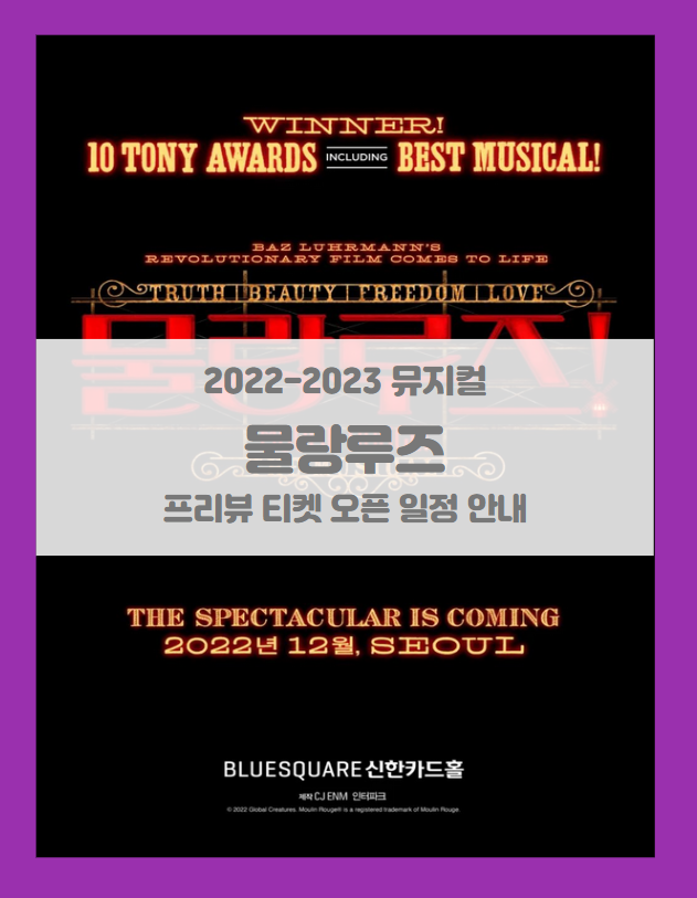 2022-23 뮤지컬 <물랑루즈!> 아시아 초연 프리뷰 티켓팅 일정 및 기본정보 할인, 이벤트 정보 2022-23 뮤지컬 <물랑루즈!> 아시아 초연 프리뷰 티켓팅 일정 및 기본정보 할인, 이벤트 정보