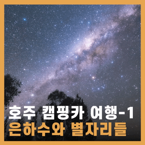  캠핑카 호주 여행 - 1급지 은하수와 남반구 별자리 (1/5)