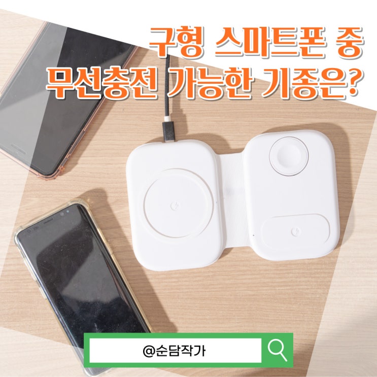 구형 스마트폰 무선충전 되는 기종은? (feat. 아이폰7 갤럭시S8)
