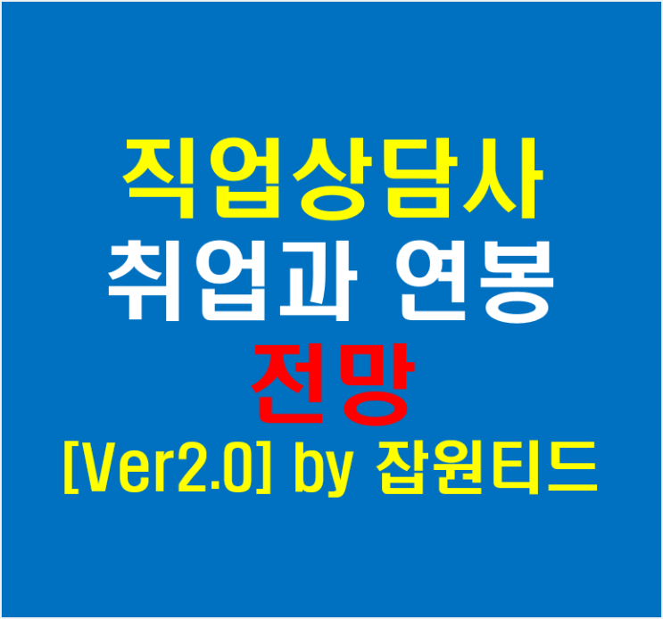  부산직업상담사 / 잡원티드의 직업상담사 취업 연봉 전망(Ver2.0)