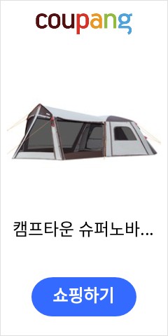  캠프타운 슈퍼노바 거실형 텐트(5인용) 이가격으로 비교 해보세요