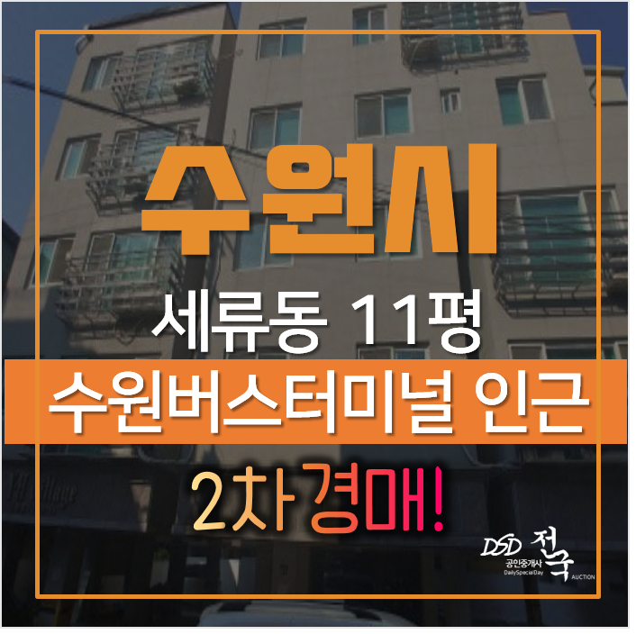 수원경매, 권선구 세류동 빌라 버스터미널 인근 원룸 1억대? 수원경매, 권선구 세류동 빌라 버스터미널 인근 원룸 1억대?