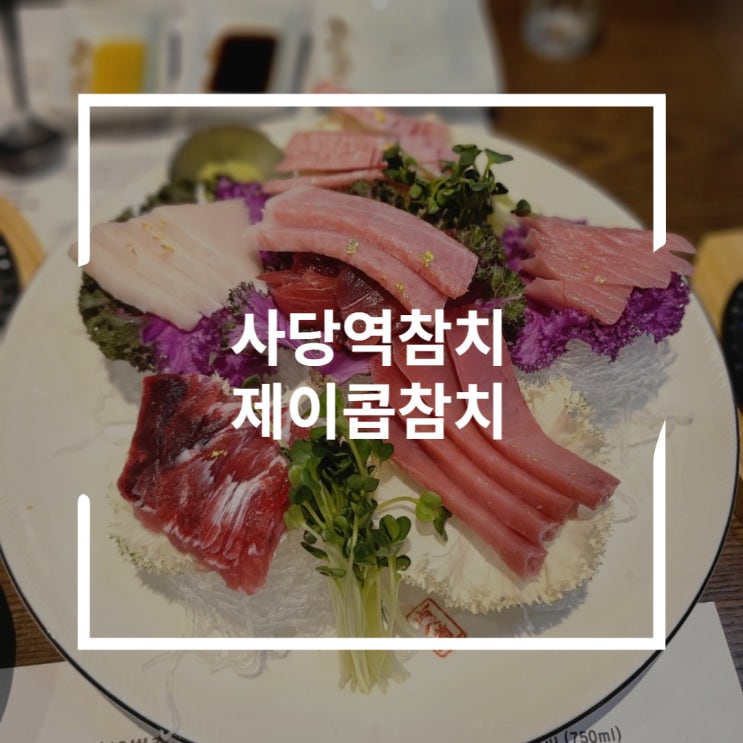  사당역참치 특스페셜 무한리필과 랍스타라면 제이콥참치