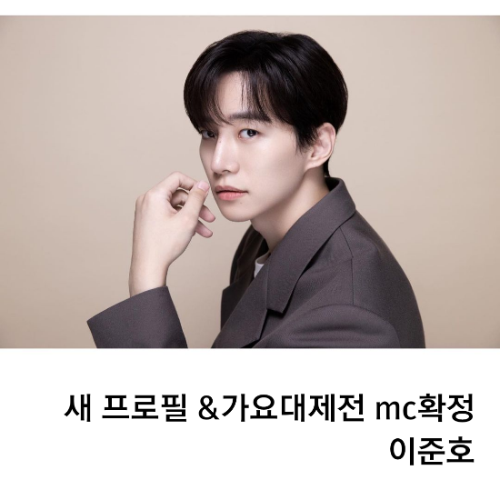  준호 새프로필 업데이트 가요대제전 mc 확정