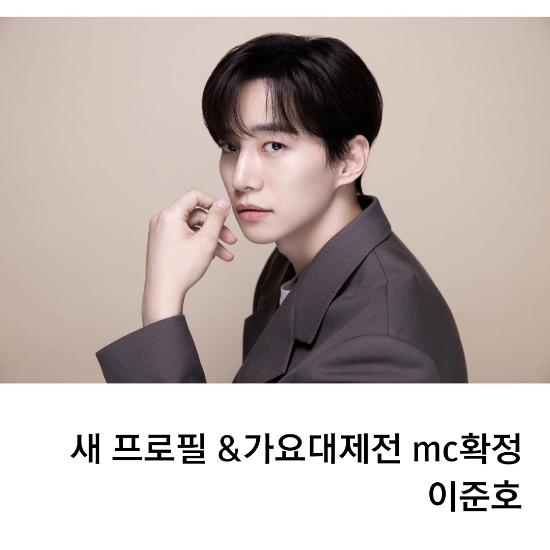 준호 새프로필 업데이트 가요대제전 mc 확정