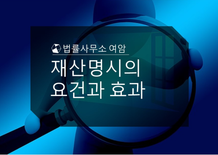  재산명시의 요건과 효과