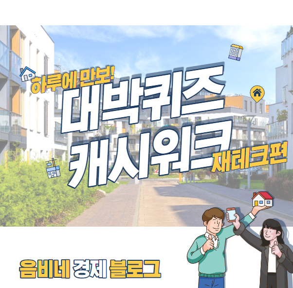 대박퀴즈 앱테크 : 걷기어플 캐시워크로 하는법