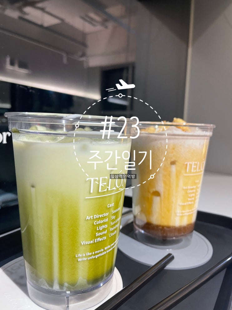  #23 카페투어로 가득한 한주️