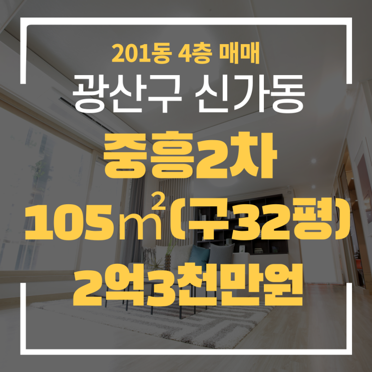  광주광역시 신가동아파트 중흥2차 201동 매매 "광주탑부동산"