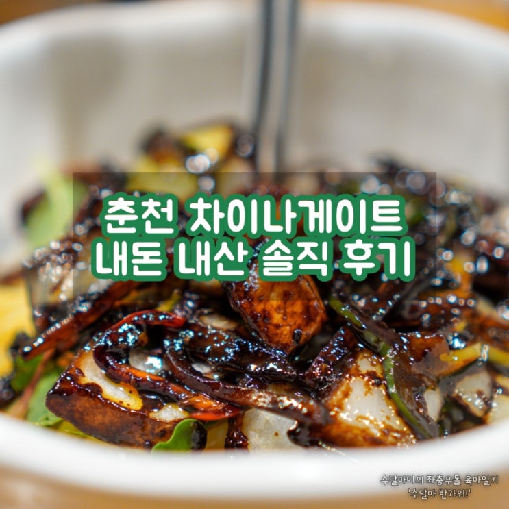  춘천 애막골 탕수육 맛집 차이나게이트에서 저녁을