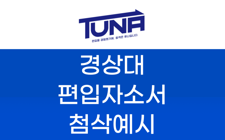 경상대 편입 자소서 [경상대 편입 자기소개서 학업계획서 토목공학과]