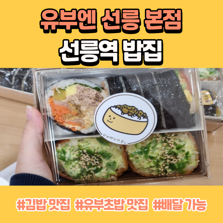  선릉역 밥집 유부엔 점심 메뉴로 배달시켜먹기
