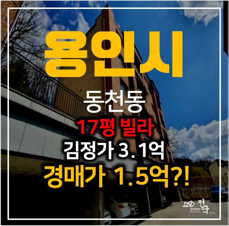 용인 동천동빌라 매매 보다 저렴한 경매 17평 1억대 !