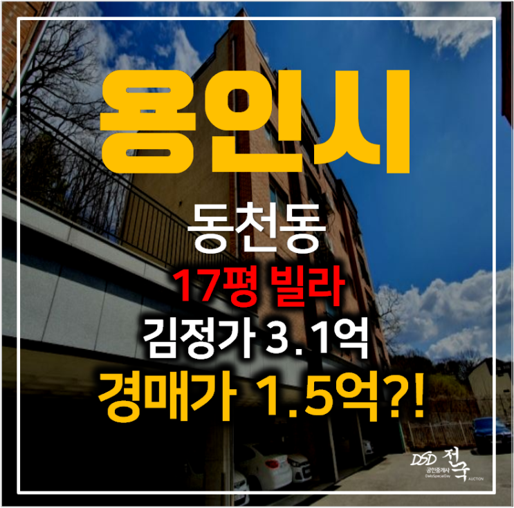 용인 동천동빌라 매매 보다 저렴한 경매 17평 1억대 ! 용인 동천동빌라 매매 보다 저렴한 경매 17평 1억대 !