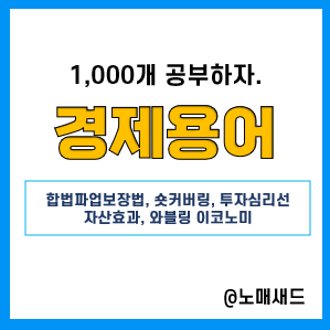 경제용어 :: 합법파업보장법, 숏커버링, 투자심리선, 자산효과, 와블링 이코노미 경제용어 :: 합법파업보장법, 숏커버링, 투자심리선, 자산효과, 와블링 이코노미