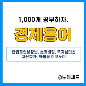 경제용어 :: 합법파업보장법, 숏커버링, 투자심리선, 자산효과, 와블링 이코노미