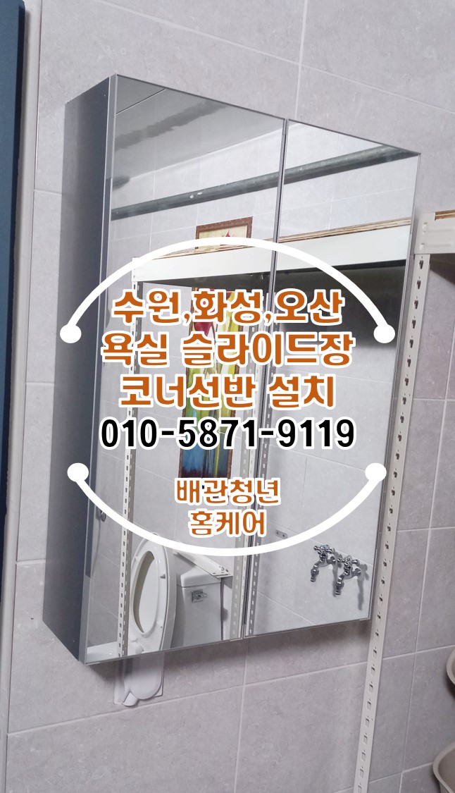  수원욕실 세교동 슬라이드장 일자 코너선반설치 시공!