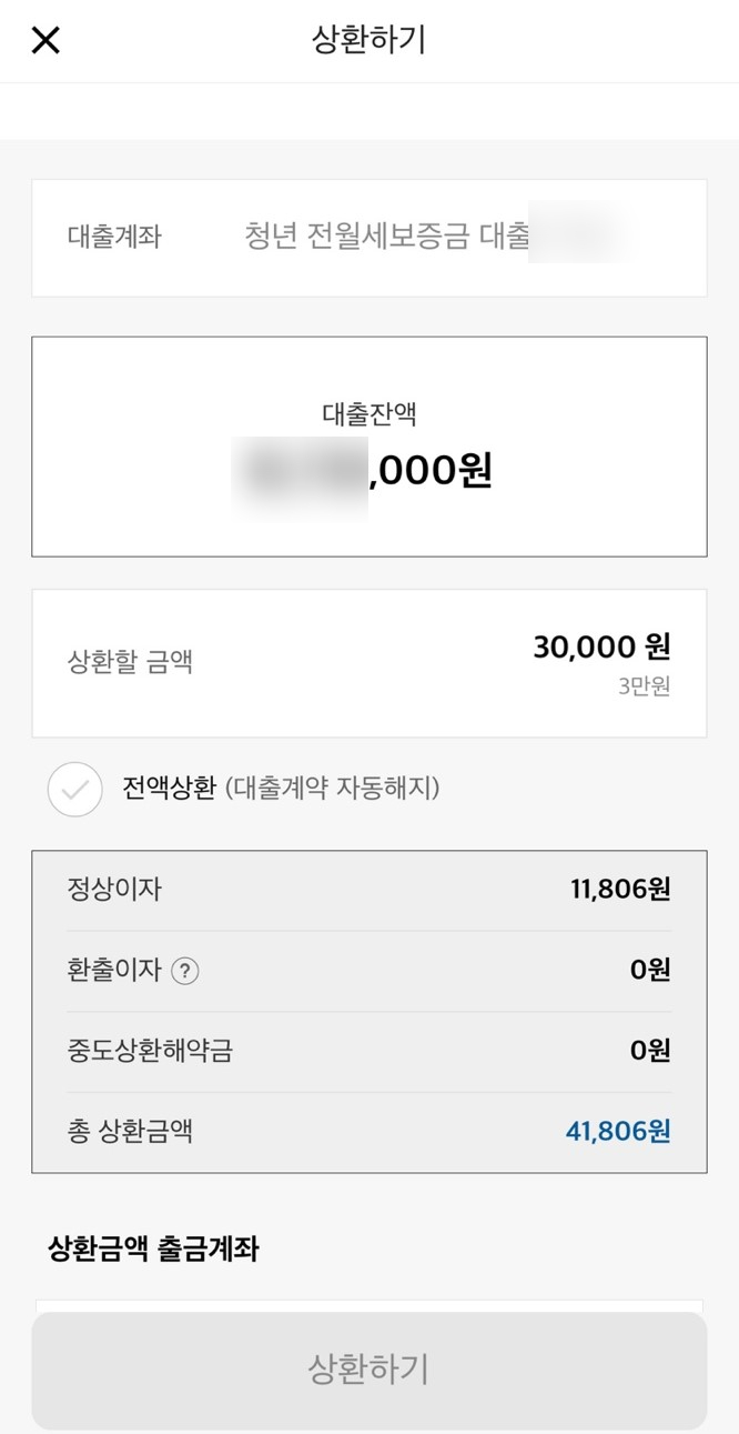  카카오 전월세대출 중도상환시 정산이자 발생