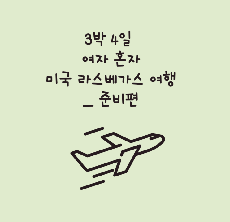  [미국 뚜벅이 여행] 3박 4일 여자혼자 미국 라스베가스 여행_준비편: 항공권, 호텔, 그랜드캐년 당일 여행, 카쇼 예약하기