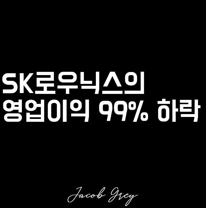  영업이익 나락 갈 SK하이닉스 주가 전망 그리고 현재