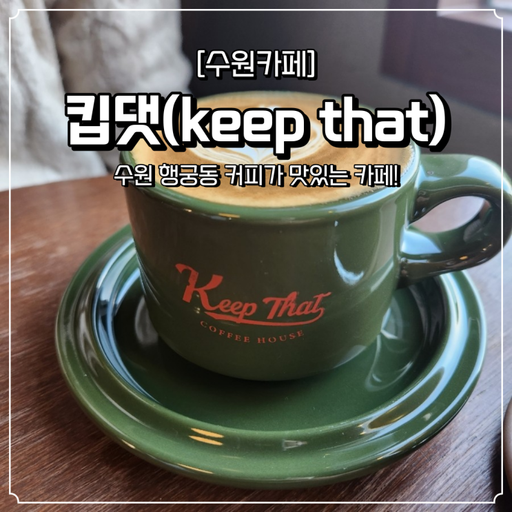  행궁동 카페 라떼 맛집 킵댓