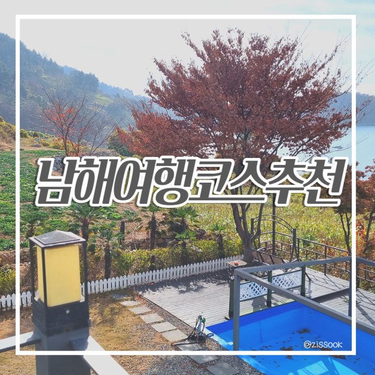  [국내여행코스] 부산에서 남해 1박2일 가볍게 다녀오기 힐링코스추천 (여유로운 카페여행 코스)