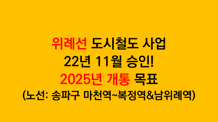 위례선 도시철도 사업 22년 11월 승인, 2025년 개통 목표(노선: 송파구 마천역~복정역&남위례역)