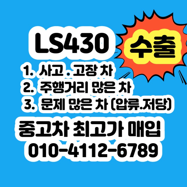  렉서스 LS430 중고차 판매 보다 수출 이 좋아요~