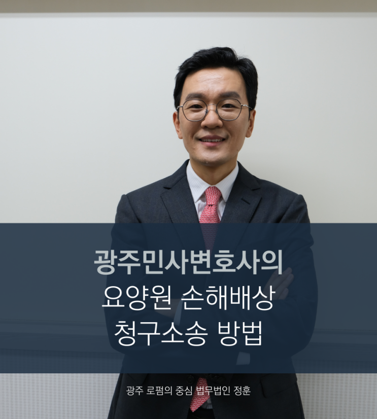  광주민사변호사의 요양원 손해배상 청구소송 방법