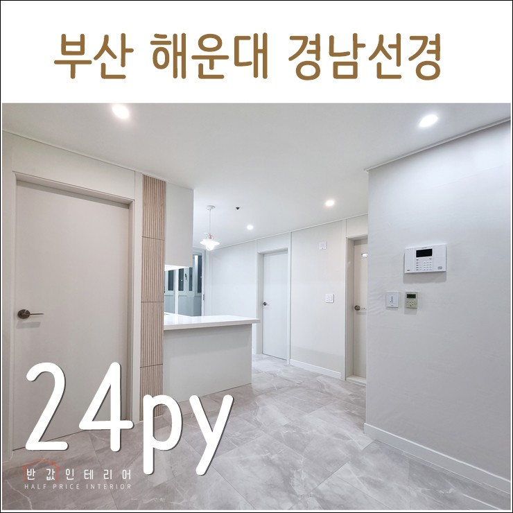  부산 해운대구 좌동 경남선경 24평 리모델링 (반값인테리어카페)