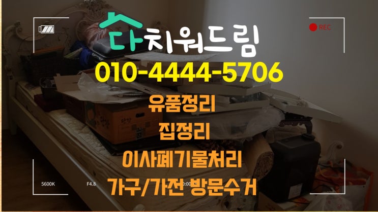  사천 이사폐기물.가구수거.버리기.버려주는곳.생활.가정폐기물.방문수거. 처리 해주는곳 찾으시나요?
