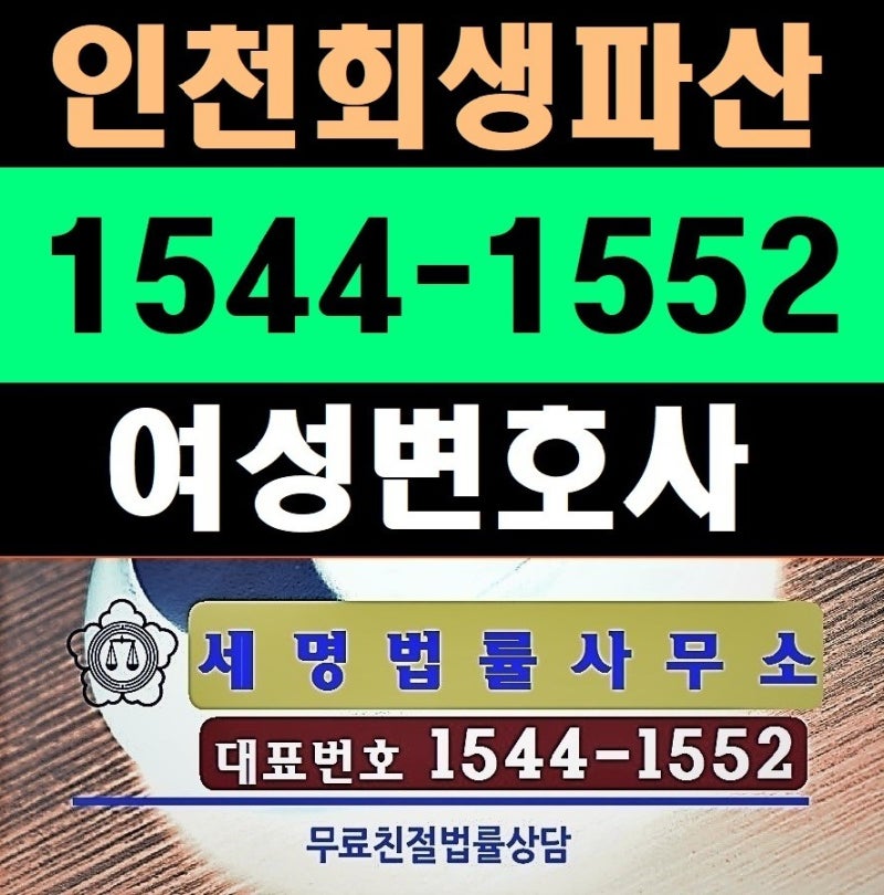 개인회생 인천 신청 자격을 확인하시고 채무탕감 해주세요!