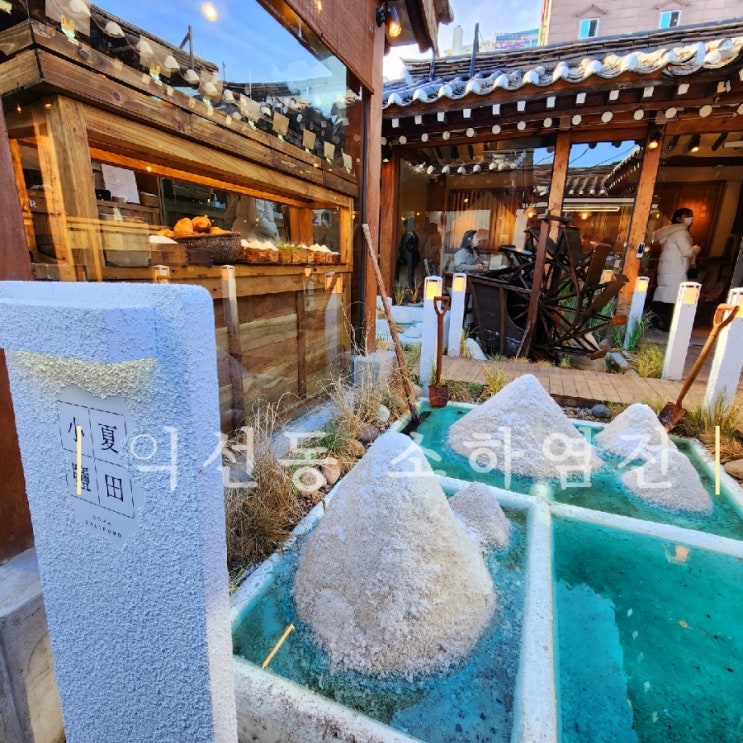  소하염전 익선동 한옥거리 (소금빵, 염전페스트리) 시그니쳐 메뉴  종로 커피숍