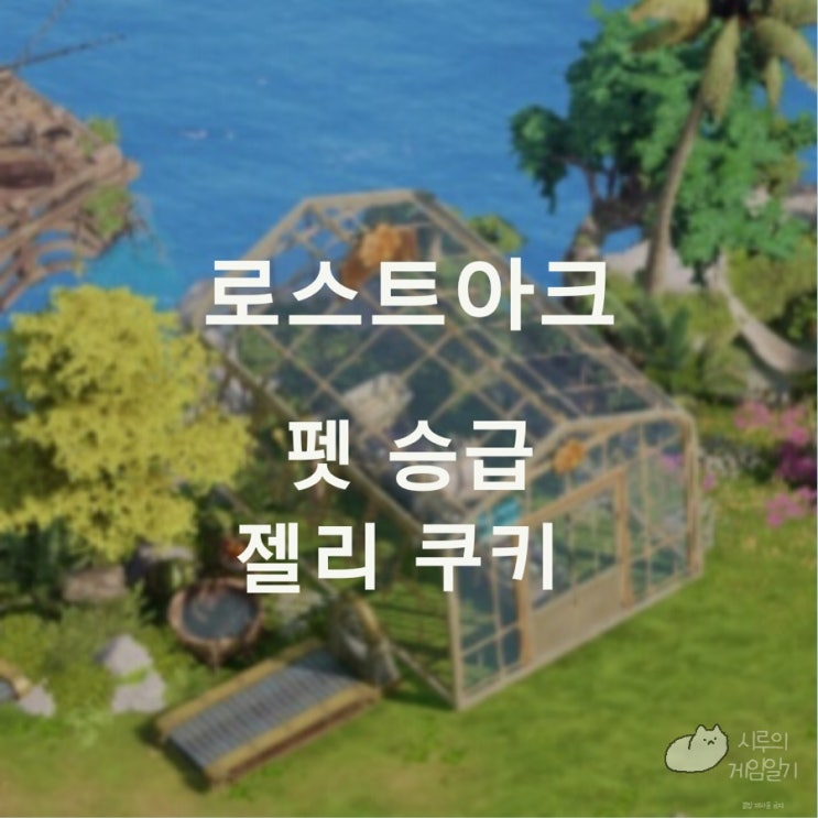  전설 펫 승급 효과, 젤리 쿠키 로스트아크 로아