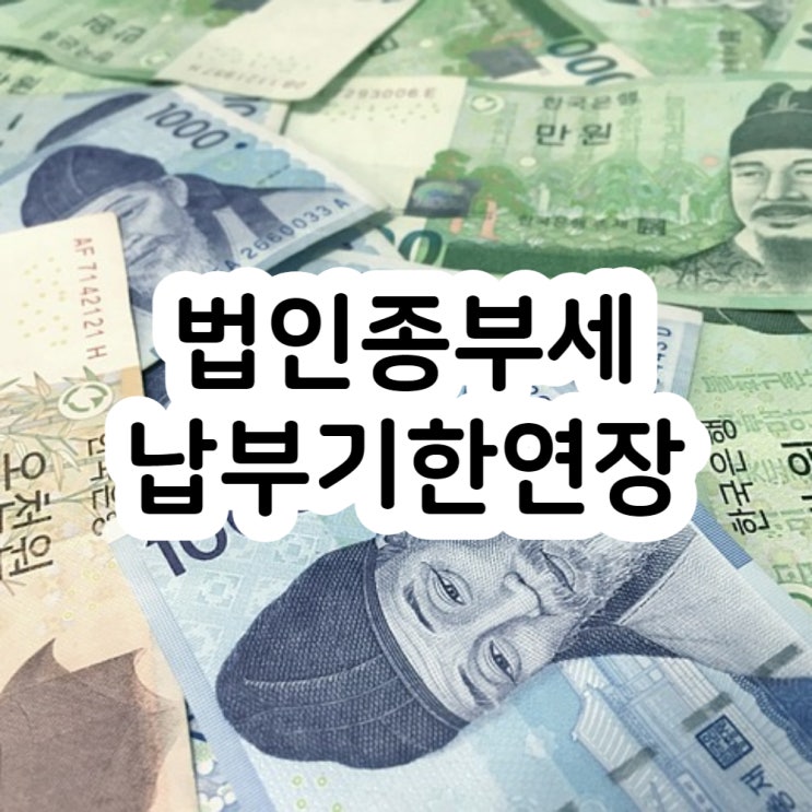  법인 종합부동산세 종부세 납부유예 납부기한 연장 신청