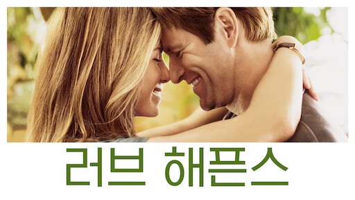  영화 <러브 해픈스 (Love Happens, 2009)>에 대한 기록