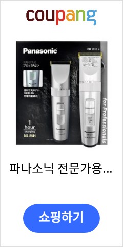  파나소닉 전문가용 이발기 ER-1511s 이가격에 다시는 못살껄