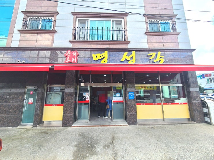  [충남 금산군] 추부 맛집 명성각 - 금산 짜장, 짬뽕, 짬뽕밥, 탕수육이 맛있는 명성각
