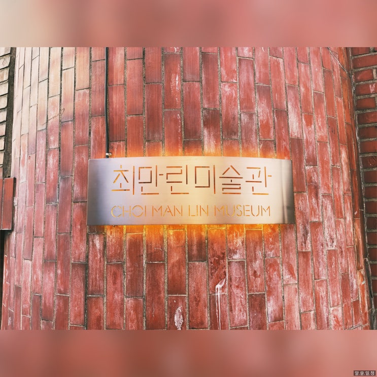  성북 구립 최만린 미술관 - 모두의 조각