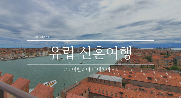  유럽 신혼여행#11 낭만적인 물의 도시 베네치아에서의 1박 2일 - 1편(산 마르코 광장, 산 마르코 대성당, 두칼레 궁전, 리알토 다리)