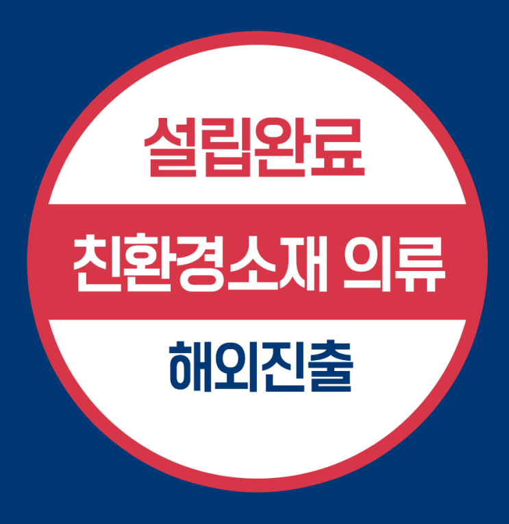  미국 법인 설립 완료 - 친환경 소재 의류