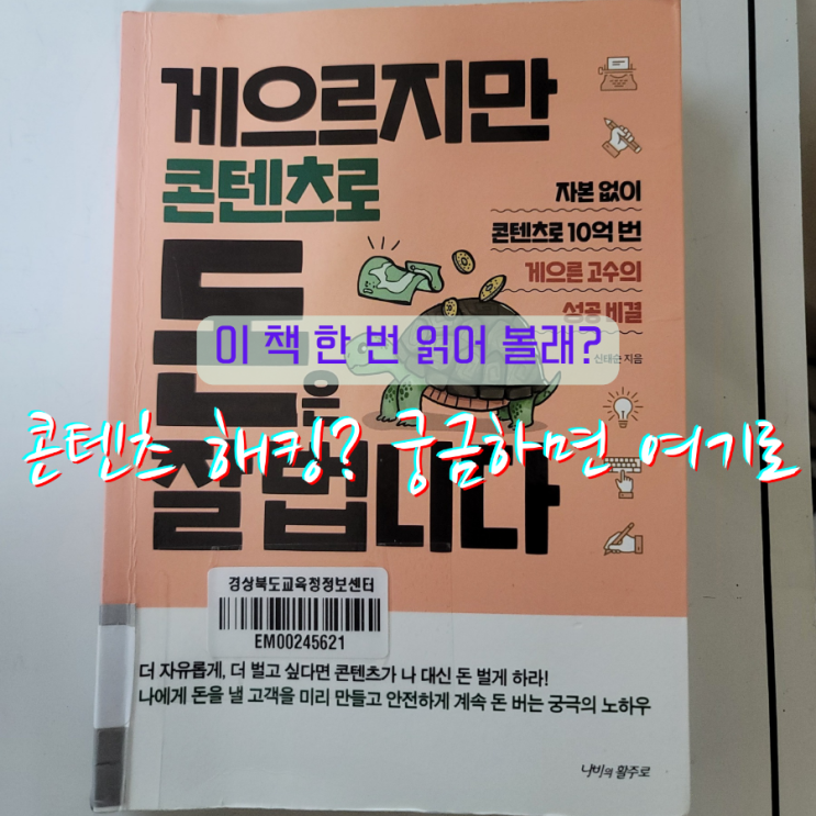  게으르지만 콘텐츠로 돈은 잘법니다, 나만 몰랐던 콘텐츠 해킹