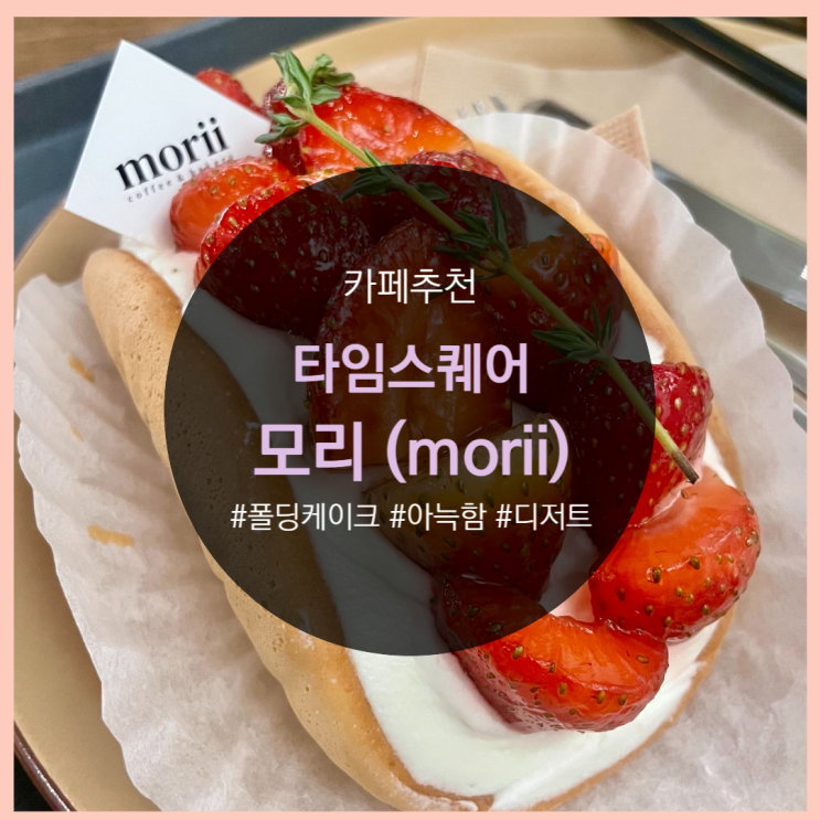  영등포 카페모리, 아늑한 디저트 맛집