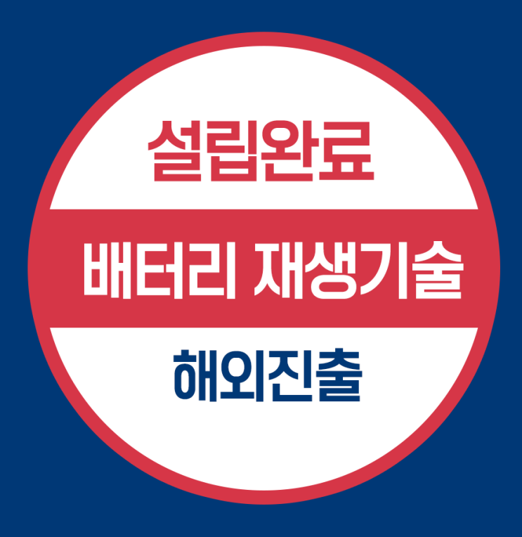  미국법인설립 완료 - 배터리 재생기술 기업