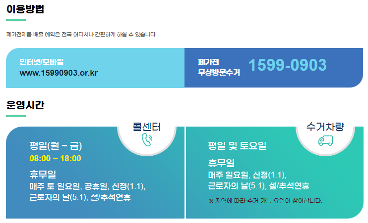  가전제품 폐기, 이제 쉽게하세요!(폐가전 방문수거 배출예약시스템)