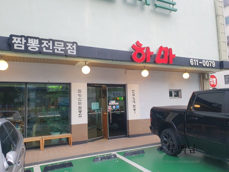  부산 용호동 해산물과 소고기의 환상 콜라보 하마짬뽕