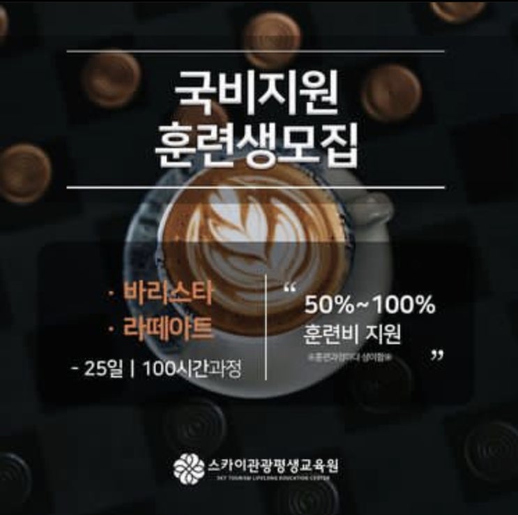  울산 국비 지원 커피 바리스타 2급 자격증, 라떼아트, 핸드드립, 로스팅 체험 및 교육 안내